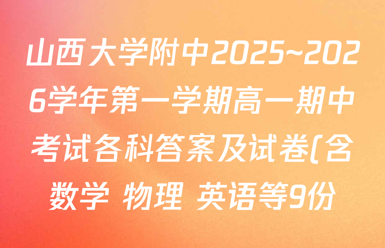山西大学附中2025~2026学年第一学期高一期中考试各科答案及试卷(含数学 物理 英语等9份) 山西大学附中2025~2026学年第一学期高一期中考试各科答案及试卷(含数学 物理 英语等9份)